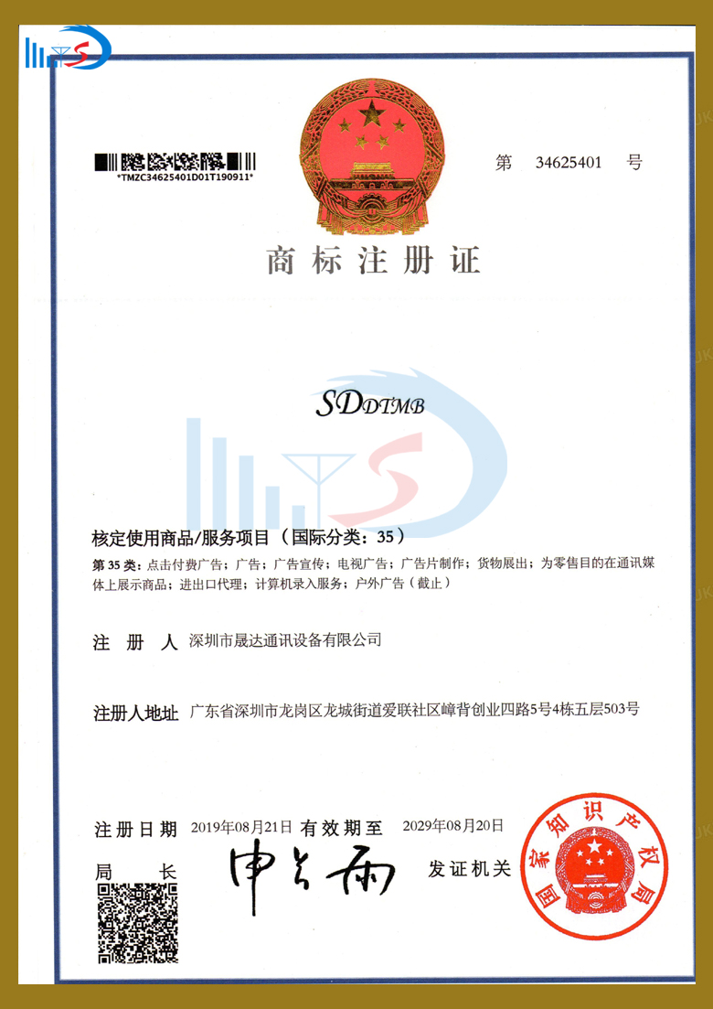 商標(biāo)專利證書_深圳市晟達(dá)通訊設(shè)備有限公司