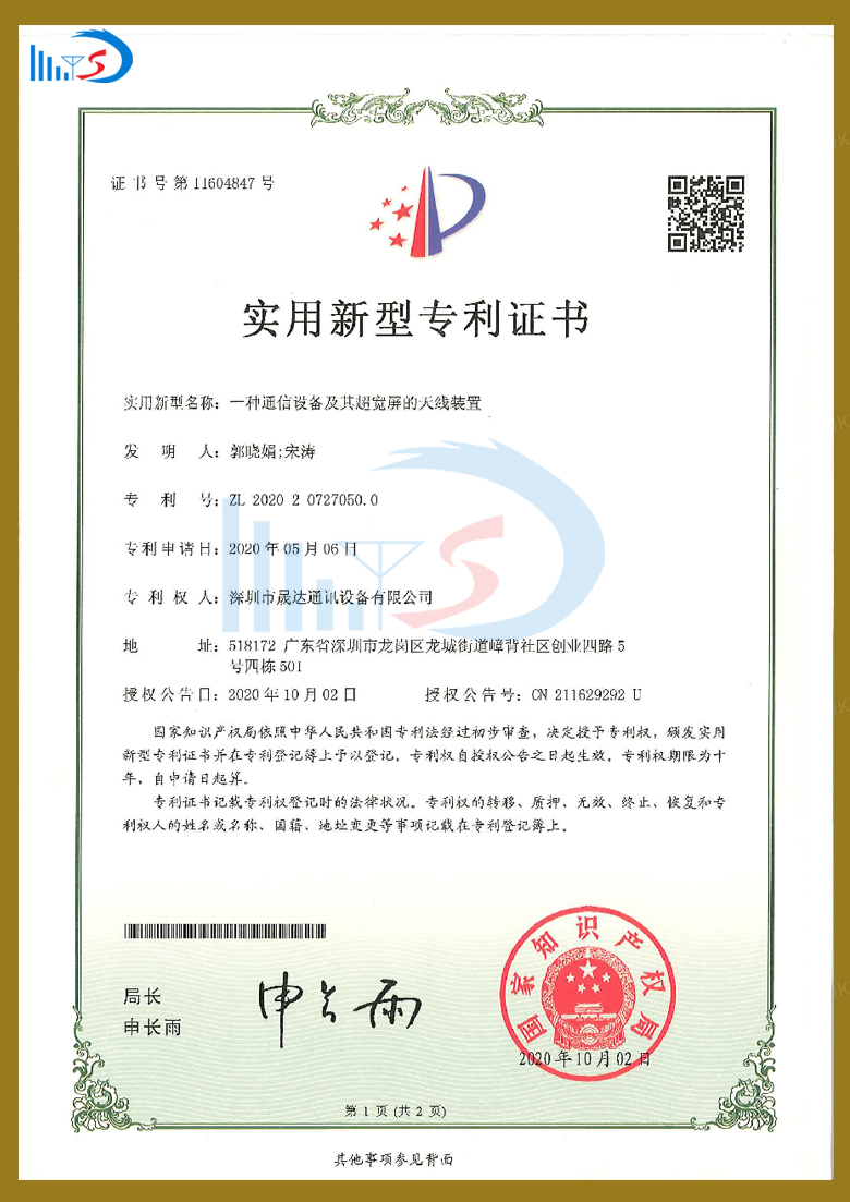 室外用定向平板通訊天線專利證書_深圳市晟達(dá)通訊設(shè)備有限公司