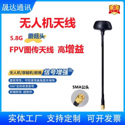 深圳市晟達(dá)通訊設(shè)備有限公司_無人機(jī)天線 5.8G+蘑菇頭+高增益天線（可定制）