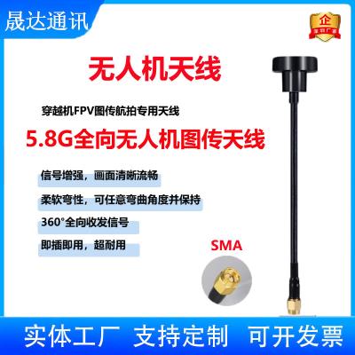 深圳市晟達(dá)通訊設(shè)備有限公司_無人機(jī)天線 全向+SMA+5.8G+圖傳天線（可定制）