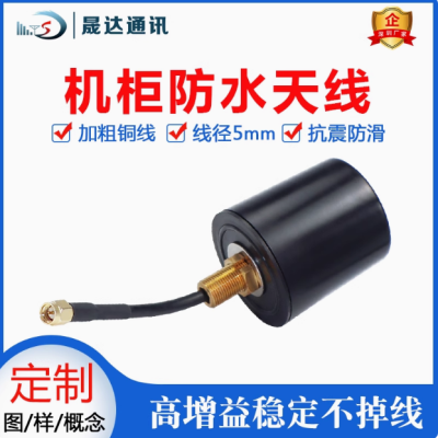 深圳市晟達通訊設備有限公司-5G天線 蘑菇頭+防水+高增益+外置天線（可定制）