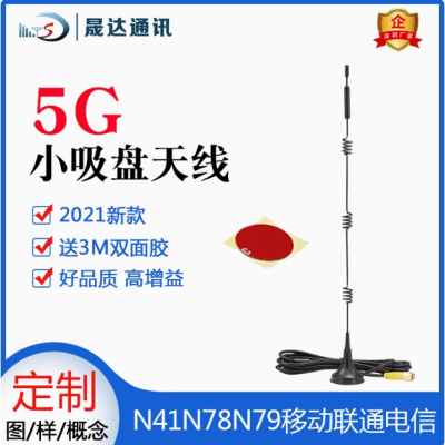 深圳市晟達(dá)通訊設(shè)備有限公司-5G天線 小吸盤天線（可定制）