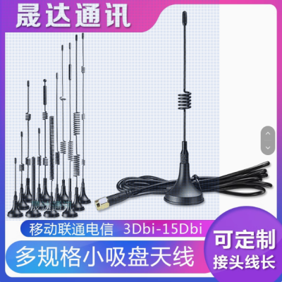 深圳市晟達通訊設(shè)備有限公司_藍牙天線 小吸盤+SMA接口+外置天線（可定制）