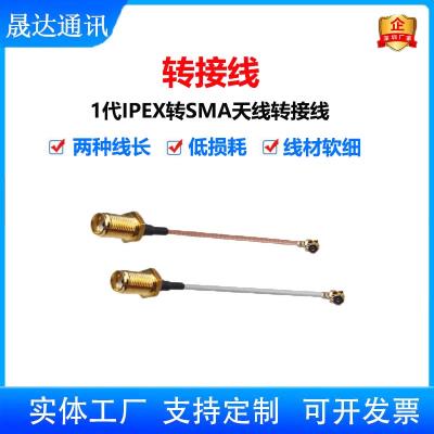 深圳市晟達(dá)通訊設(shè)備有限公司_轉(zhuǎn)接線 IPEX轉(zhuǎn)SMAT+低損耗+天線轉(zhuǎn)接線（可定制）