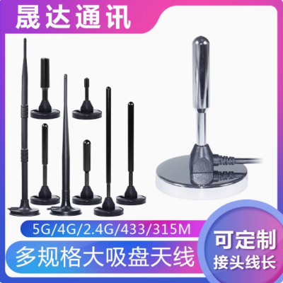 深圳市晟達(dá)通訊設(shè)備有限公司_5G天線 大吸盤+4G/2.4G/433/315MHZ天線（可定制）