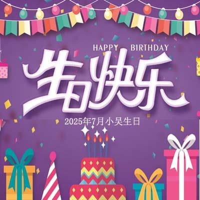 員工生日會：一份驚喜，一份祝福，晟達通訊與您共慶生辰
